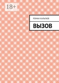 Вызов