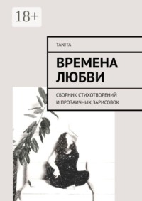 Времена любви. Сборник стихотворений и прозаичных зарисовок