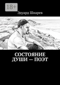 Состояние души — поэт