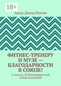 Фитнес-тренеру и музе — благодарности в союзе! 5 стихов, 20 благодарностей и благословений