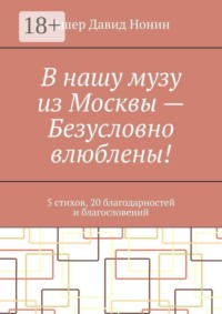 В нашу музу из Москвы — Безусловно влюблены! 5 стихов, 20 благодарностей и благословений