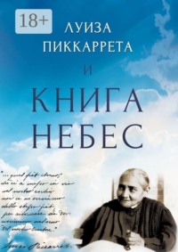 Луиза Пиккаррета и Книга Небес. Учения Иисуса как жить в Божественной Воле