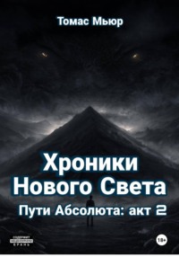 Хроники Нового Света: Пути Абсолюта. Акт 2