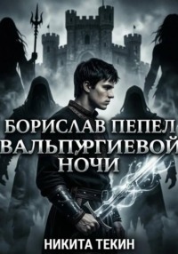Борислав. Пепел Вальпургиевой ночи
