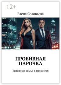 Пробивная парочка. Успешная семья в финансах