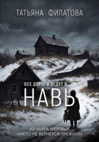 Все дороги ведут в Навь