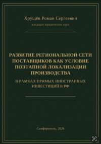 РАЗВИТИЕ РЕГИОНАЛЬНОЙ СЕТИ ПОСТАВЩИКОВ КАК УСЛОВИЕ ПОЭТАПНОЙ ЛОКАЛИЗАЦИИ ПРОИЗВОДСТВА В РАМКАХ ПИИ В РФ
