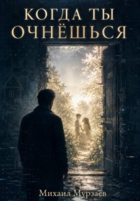 Когда ты очнёшься