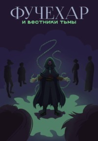 Фучехар и Вестники Тьмы