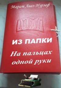ИЗ ПАПКИ. На пальцах одной руки
