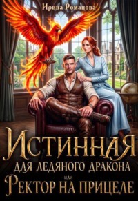 Истинная для ледяного дракона, или Ректор на прицеле