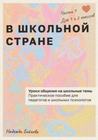 В школьной стране