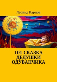101 сказка дедушки Одуванчика