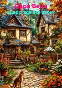 Двор, где все свои