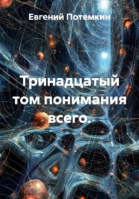 Тринадцатый том понимания всего