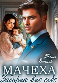 Мачеха. Забираю вас себе
