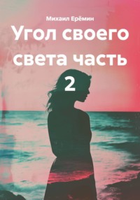 Угол своего света. Часть 2