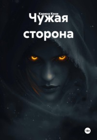 Чужая сторона