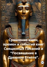 Сравнение имен, времен и событий книг Священных Писаний и "Посвящение в Древнем Египте"