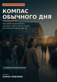 Компас обычного дня