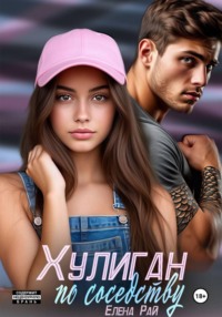 Хулиган по соседству