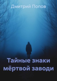 Тайные знаки мёртвой заводи