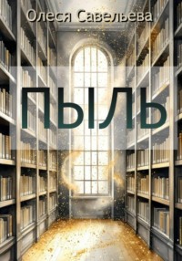 Пыль