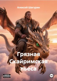 Грязная Скайримская пьеса