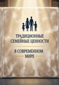 Традиционные семейные ценности в современном мире