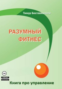 Разумный фитнес. Книга про управление
