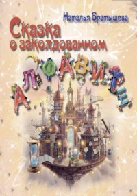 Сказка о заколдованном алфавите
