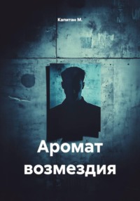 Аромат возмездия