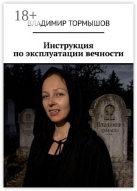 Инструкция по эксплуатации вечности