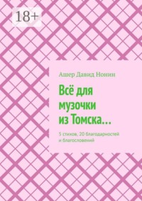 Всё для музочки из Томска… 5 стихов, 20 благодарностей и благословений