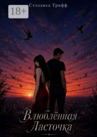Влюблённая ласточка. Книга 1