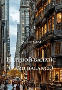 Нулевой баланс (Zero balance)
