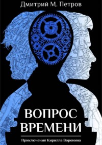 Вопрос времени