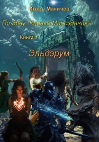По Зову "Клинка Мироздания". Книга 1. Эльдэрум