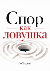 Спор как ловушка