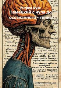 Немецкий с нуля до осознанного чтения