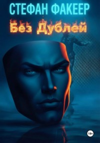 Без Дублей