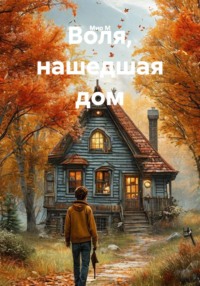 Воля, нашедшая дом