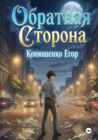 Обратная сторона