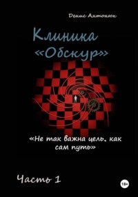 Клиника Обскур. Часть 1