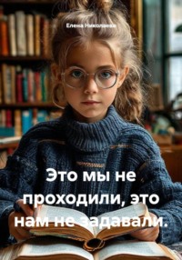 Это мы не проходили, это нам не задавали