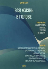 Вся жизнь в голове. Отвержение - как перестать бояться, что тебя не выберут