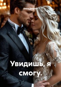 Увидишь, я смогу