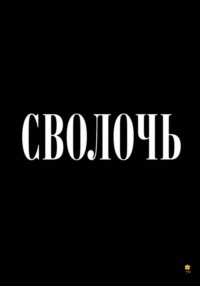 Сволочь
