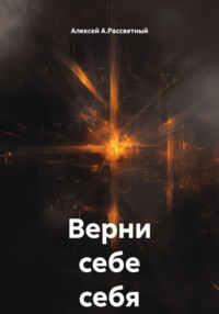 Верни себе себя