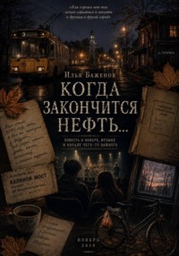 Когда закончится нефть...
